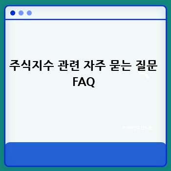 주식지수 관련 자주 묻는 질문 FAQ