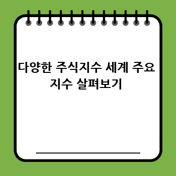 다양한 주식지수 세계 주요 지수 살펴보기