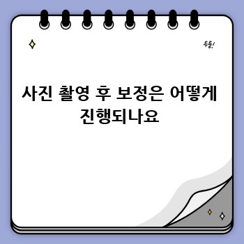 사진 촬영 후 보정은 어떻게 진행되나요