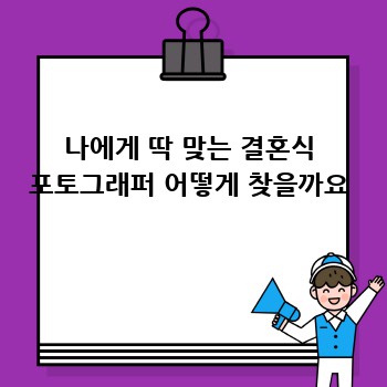 나에게 딱 맞는 결혼식 포토그래퍼 어떻게 찾을까요