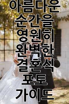 아름다운 순간을 영원히: 완벽한 결혼식 포토 가이드