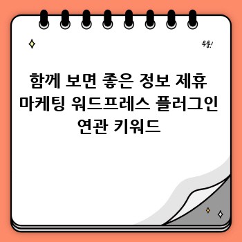 함께 보면 좋은 정보 제휴 마케팅 워드프레스 플러그인 연관 키워드