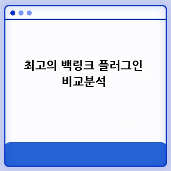최고의 백링크 플러그인 비교분석
