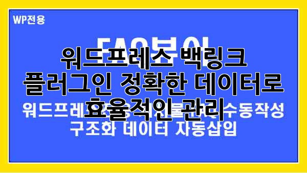 워드프레스 백링크 플러그인: 정확한 데이터로 효율적인 관리
