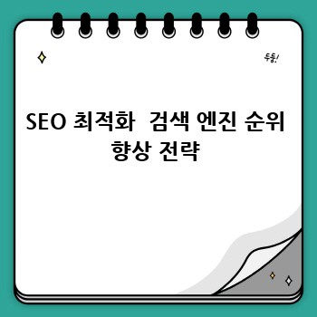 SEO 최적화  검색 엔진 순위 향상 전략