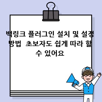 백링크 플러그인 설치 및 설정 방법  초보자도 쉽게 따라 할 수 있어요