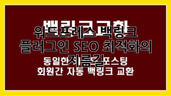 워드프레스 백링크 플러그인: SEO 최적화의 지름길