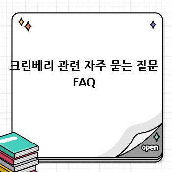 크린베리 관련 자주 묻는 질문 FAQ