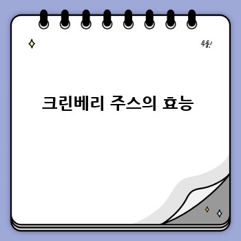 크린베리 주스의 효능