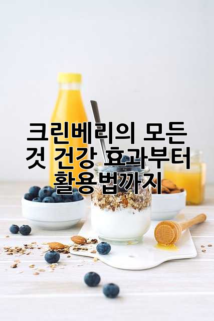 크린베리의 모든 것: 건강 효과부터 활용법까지