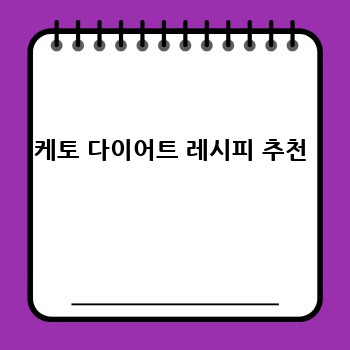 케토 다이어트 레시피 추천