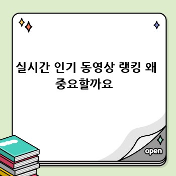 실시간 인기 동영상 랭킹 왜 중요할까요 