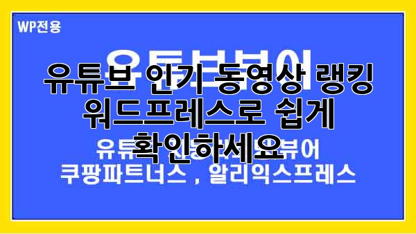 유튜브 인기 동영상 랭킹, 워드프레스로 쉽게 확인하세요!
