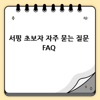 서핑 초보자 자주 묻는 질문 FAQ