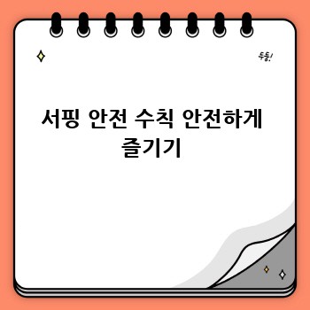 서핑 안전 수칙 안전하게 즐기기