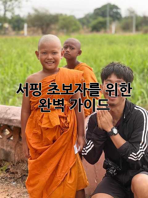 서핑 초보자를 위한 완벽 가이드🏄‍♀️