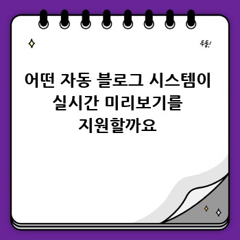 어떤 자동 블로그 시스템이 실시간 미리보기를 지원할까요