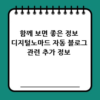 함께 보면 좋은 정보 디지털노마드 자동 블로그 관련 추가 정보