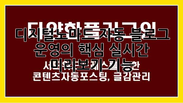 디지털노마드 자동 블로그 운영의 핵심: 실시간 미리보기 기능