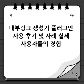 내부링크 생성기 플러그인 사용 후기 및 사례 실제 사용자들의 경험