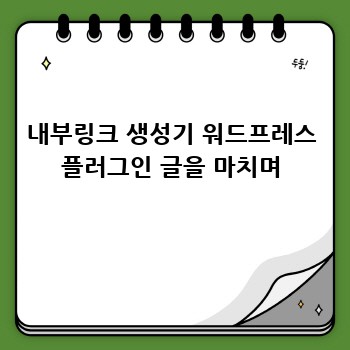 내부링크 생성기 워드프레스 플러그인 글을 마치며