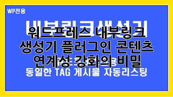 워드프레스 내부링크 생성기 플러그인: 콘텐츠 연계성 강화의 비밀