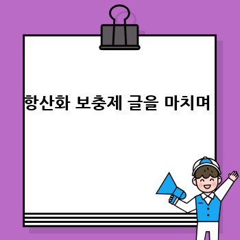 항산화 보충제 글을 마치며