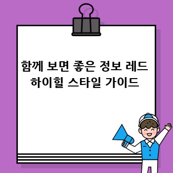 함께 보면 좋은 정보 레드 하이힐 스타일 가이드