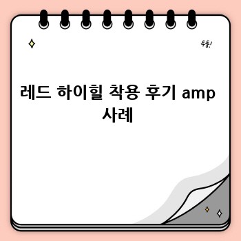 레드 하이힐 착용 후기 amp 사례