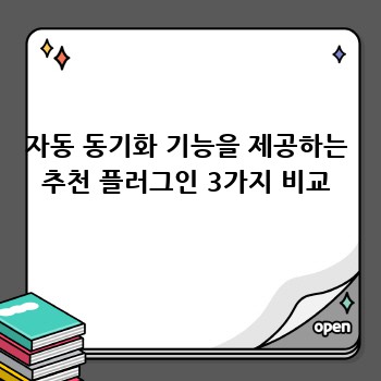 자동 동기화 기능을 제공하는 추천 플러그인 3가지 비교