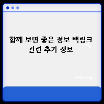 함께 보면 좋은 정보 백링크 관련 추가 정보