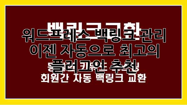워드프레스 백링크 관리, 이젠 자동으로! 최고의 플러그인 추천
