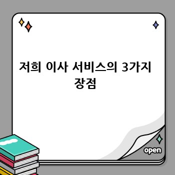 저희 이사 서비스의 3가지 장점