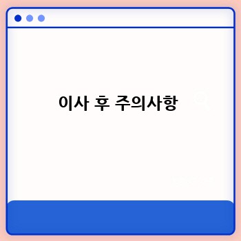이사 후 주의사항
