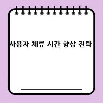 사용자 체류 시간 향상 전략