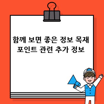 함께 보면 좋은 정보 목재 포인트 관련 추가 정보