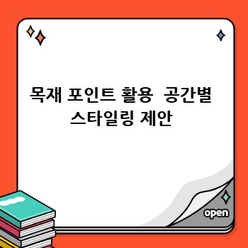 목재 포인트 활용  공간별 스타일링 제안