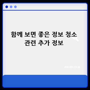 함께 보면 좋은 정보 청소 관련 추가 정보