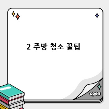 2 주방 청소 꿀팁