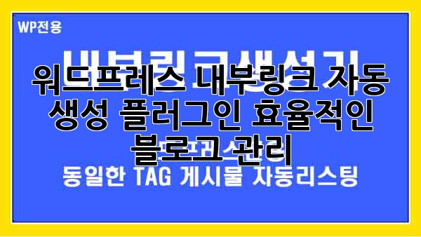 워드프레스 내부링크 자동 생성 플러그인: 효율적인 블로그 관리!