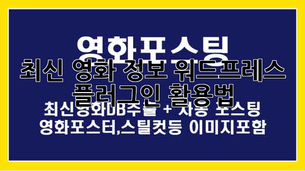 최신 영화 정보 워드프레스 플러그인 활용법