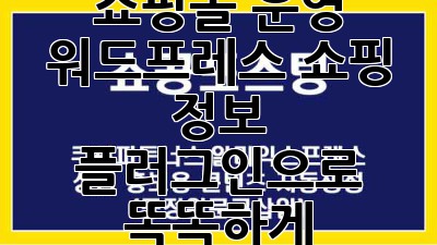 쇼핑몰 운영? 워드프레스 쇼핑 정보 플러그인으로 똑똑하게!