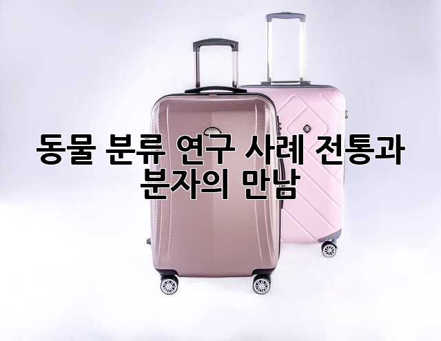 동물 분류 연구 사례: 전통과 분자의 만남