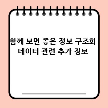 함께 보면 좋은 정보 구조화 데이터 관련 추가 정보