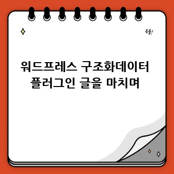 워드프레스 구조화데이터 플러그인 글을 마치며
