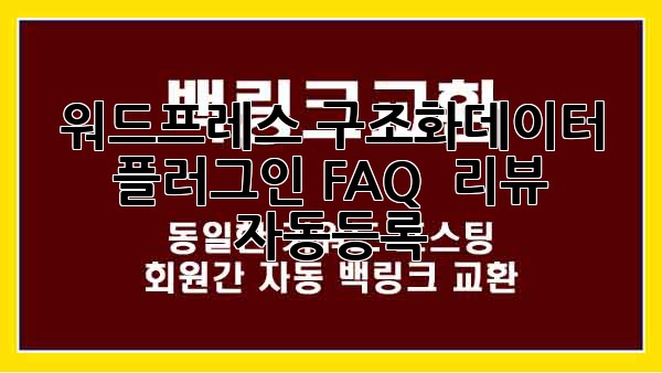 워드프레스 구조화데이터 플러그인: FAQ & 리뷰 자동등록