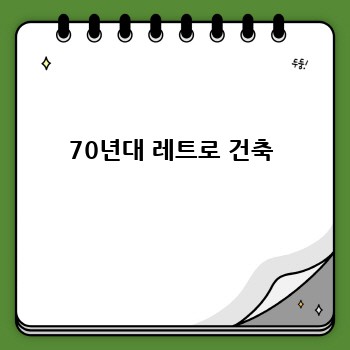 70년대 레트로 건축