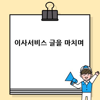 이사서비스 글을 마치며