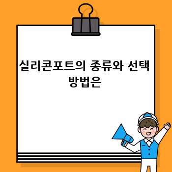 실리콘포트의 종류와 선택 방법은