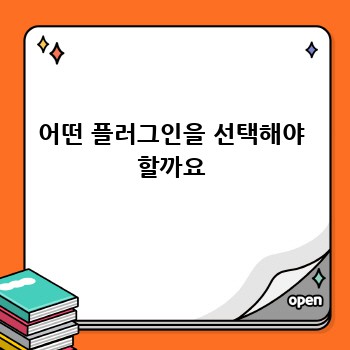 어떤 플러그인을 선택해야 할까요